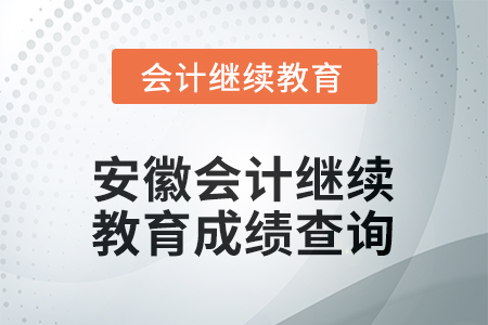 2025年安徽會(huì)計(jì)繼續(xù)教育成績查詢方式