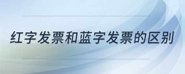 紅字發(fā)票和藍字發(fā)票的區(qū)別