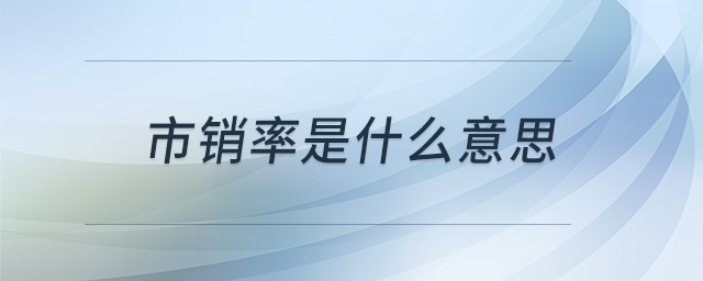 市銷率是什么意思 市銷率是什么意思