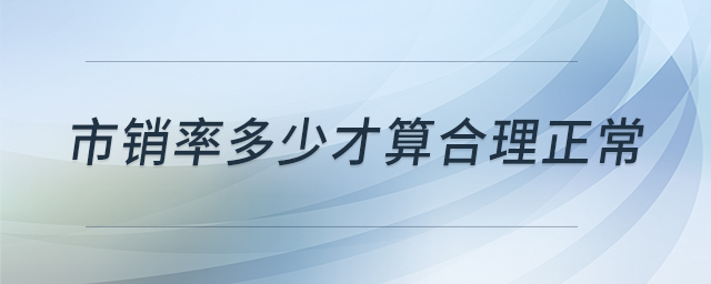 市銷率多少才算合理正常 市銷率多少才算合理正常