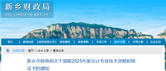 河南新鄉(xiāng)2025年初級(jí)會(huì)計(jì)師證書(shū)領(lǐng)取通知