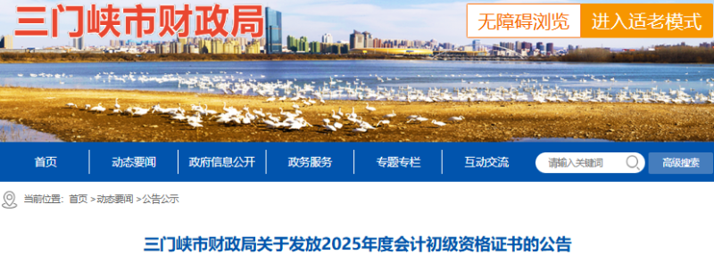 河南三門峽2025年初級(jí)會(huì)計(jì)職稱證書發(fā)放公告