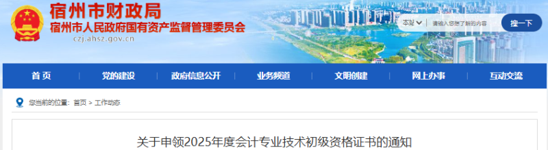安徽宿州2025年初級會計證書領(lǐng)取通知已發(fā)布！