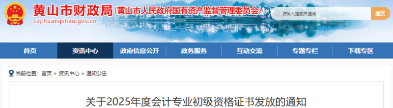 安徽黃山2025年初級會計證書發(fā)放通知