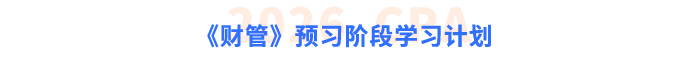 注會(huì)《財(cái)管》預(yù)習(xí)階段學(xué)習(xí)計(jì)劃
