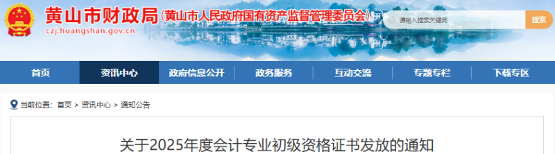 安徽蕪湖2025年初級會計師證書發(fā)放通知