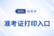2025年稅務師考試各地區(qū)準考證打印時間及入口匯總