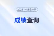 內蒙古2025年度中級會計專業(yè)技術資格考試成績查詢