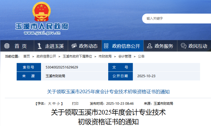 云南玉溪2025年初級會計證書領(lǐng)取時間10月23日起