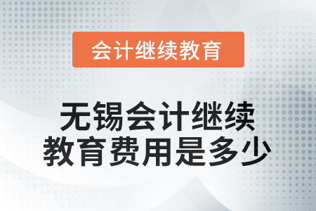 2025年無錫會計繼續(xù)教育費用是多少？
