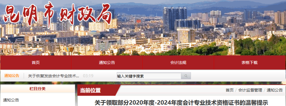 云南昆明關(guān)于領(lǐng)取部分2020年-2024年初級會計(jì)證書的溫馨提示