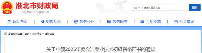 安徽淮北2025年初級(jí)會(huì)計(jì)師證書申領(lǐng)通知