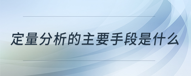 定量分析的主要手段是什么
