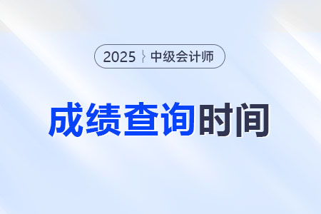 2025年中級會計考試成績發(fā)布下周發(fā)布！