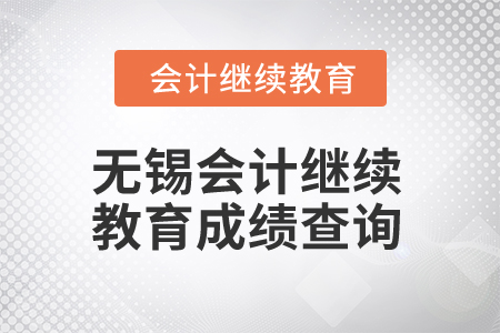 2025年江蘇無錫會計(jì)繼續(xù)教育成績查詢