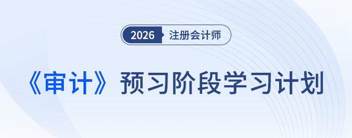 如何實(shí)現(xiàn)從0到1？26年注會(huì)《審計(jì)》預(yù)習(xí)計(jì)劃出爐