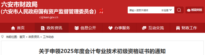 安徽六安2025年初級(jí)會(huì)計(jì)師證書(shū)申領(lǐng)通知