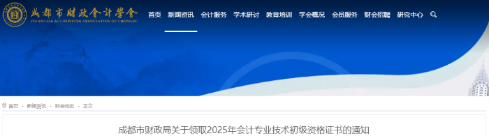 四川成都2025年初級會計職稱證書領取通知
