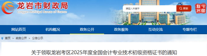 福建龍巖2025年初級會計證書領(lǐng)取通知