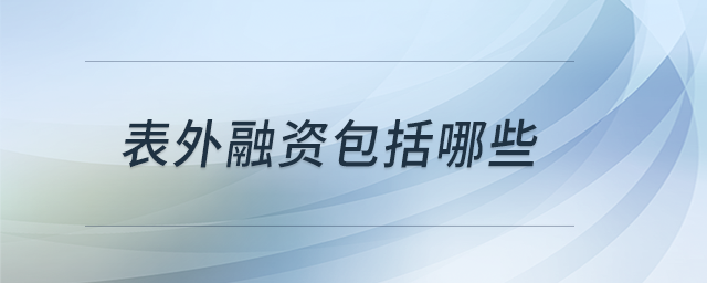 表外融資包括哪些