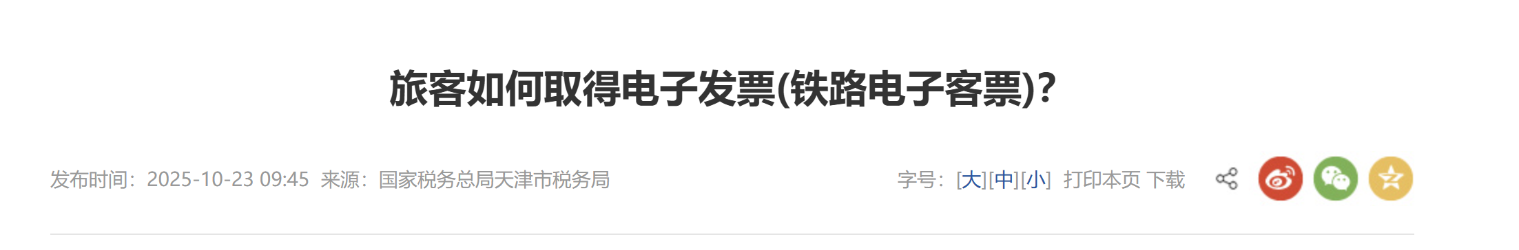 旅客如何取得電子發(fā)票(鐵路電子客票)？