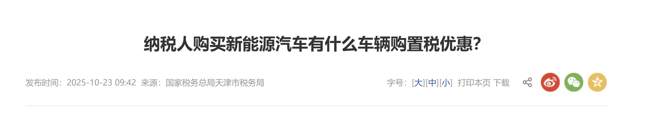 納稅人購買新能源汽車有什么車輛購置稅優(yōu)惠？