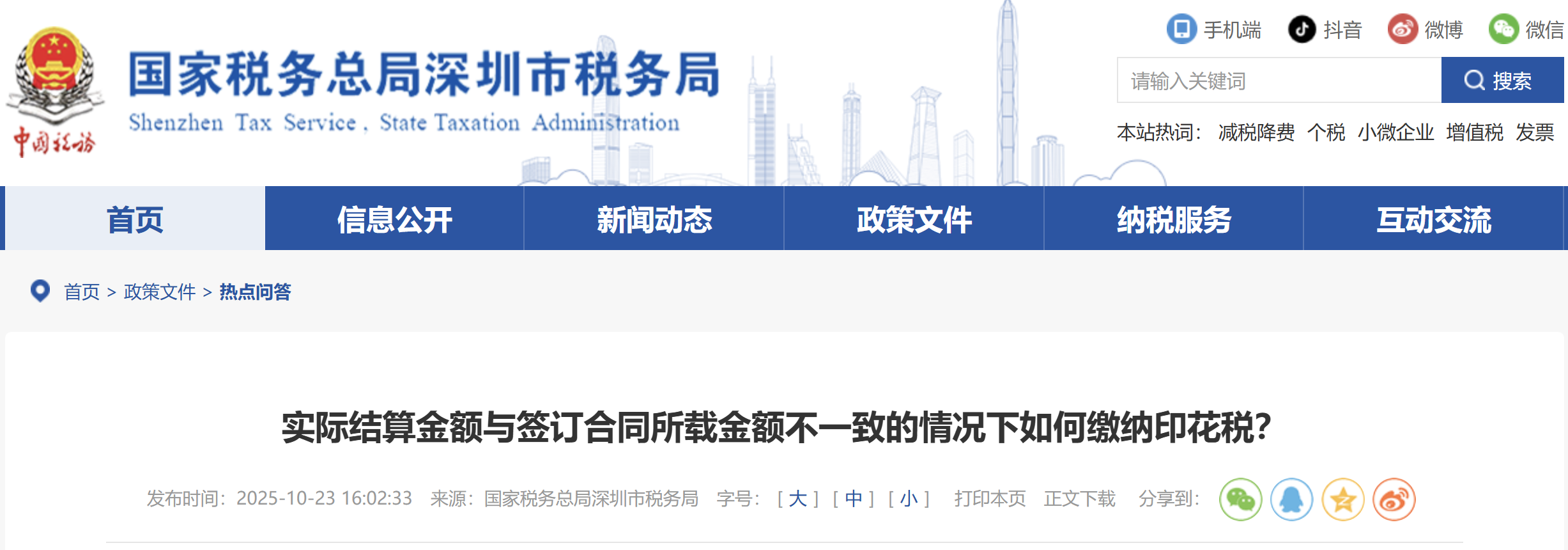 實際結(jié)算金額與簽訂合同所載金額不一致的情況下如何繳納印花稅？