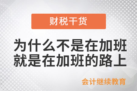 為什么我不是在加班就是在加班的路上？