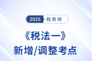 沖刺稅務師稅法一！2025年新增/調整考點重點標注