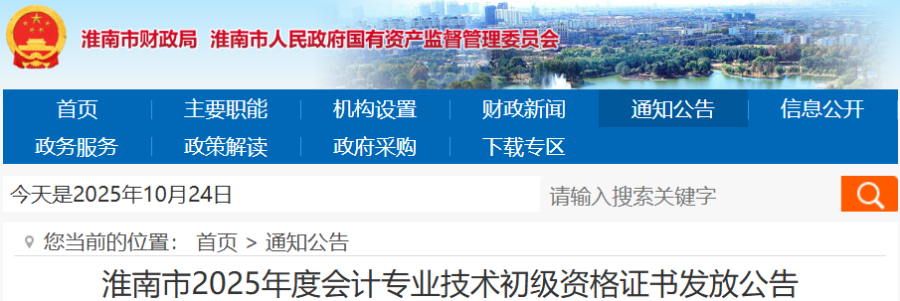 安徽淮南2025年初級(jí)會(huì)計(jì)證書發(fā)放公告