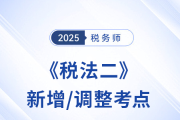 速看！稅務師《稅法二》2025年新增/調整考點全梳理