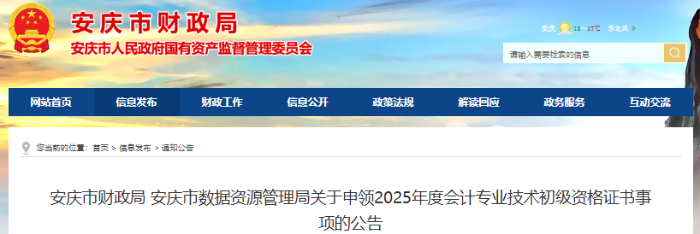 安徽安慶2025年初級(jí)會(huì)計(jì)職稱證書申領(lǐng)公告