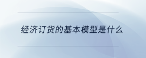 經(jīng)濟訂貨的基本模型是什么