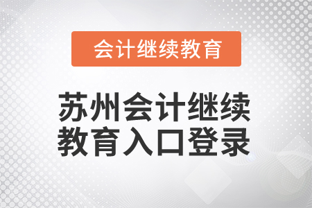 2025年蘇州會(huì)計(jì)繼續(xù)教育入口登錄