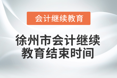 2025年徐州市會(huì)計(jì)繼續(xù)教育結(jié)束時(shí)間