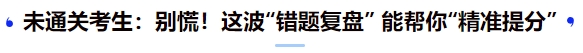 中級會計未通關考生：別慌！這波“錯題復盤” 能幫你“精準提分”