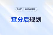 中級會計成績已定！是時候布局下一步了！