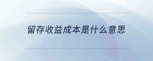 留存收益成本是什么意思