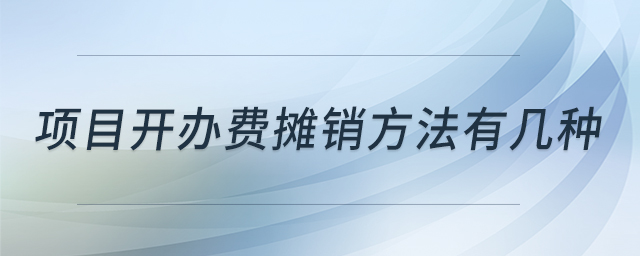 項目開辦費攤銷方法有幾種