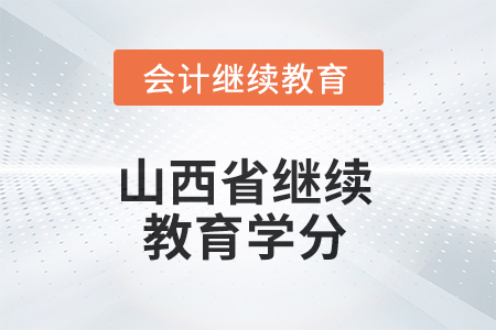 2025年山西省繼續(xù)教育需要多少學分？