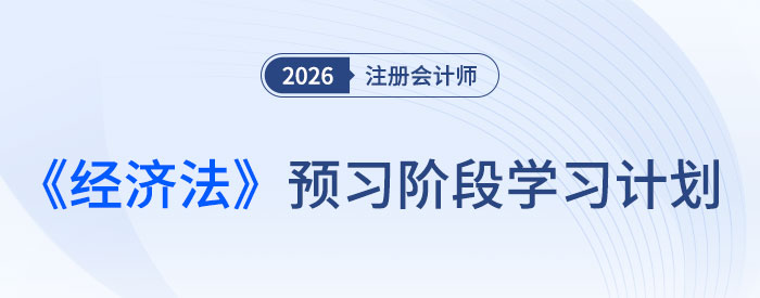 提前布局，搶先入門！26年注會《經濟法》預習計劃速領！