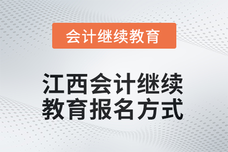 2025年江西會(huì)計(jì)繼續(xù)教育報(bào)名方式