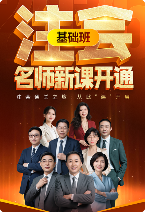 注會基礎(chǔ)班新課開講！26考季通關(guān)之旅，從此“課”啟程！