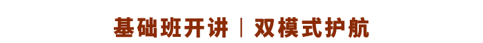 基礎(chǔ)班開講丨雙模式護航