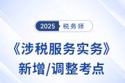 25年稅務(wù)師《涉稅服務(wù)實務(wù)》新增/調(diào)整考點全解析！速看備考重點