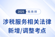 25年稅務(wù)師《涉稅服務(wù)相關(guān)法律》新增/調(diào)整考點(diǎn)清單，考前必看！