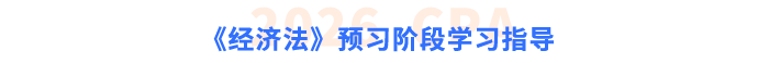 《經濟法》預習階段學習指導