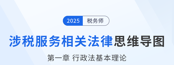 25年稅務(wù)師涉稅服務(wù)相關(guān)法律思維導(dǎo)圖—第一章行政法基本理論 25年稅務(wù)師涉稅服務(wù)相關(guān)法律思維導(dǎo)圖—第一章行政法基本理論