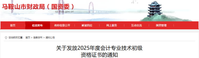 安徽馬鞍山2025年初級會計證書發(fā)放通知