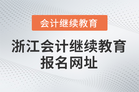 2025年浙江會(huì)計(jì)繼續(xù)教育報(bào)名網(wǎng)址